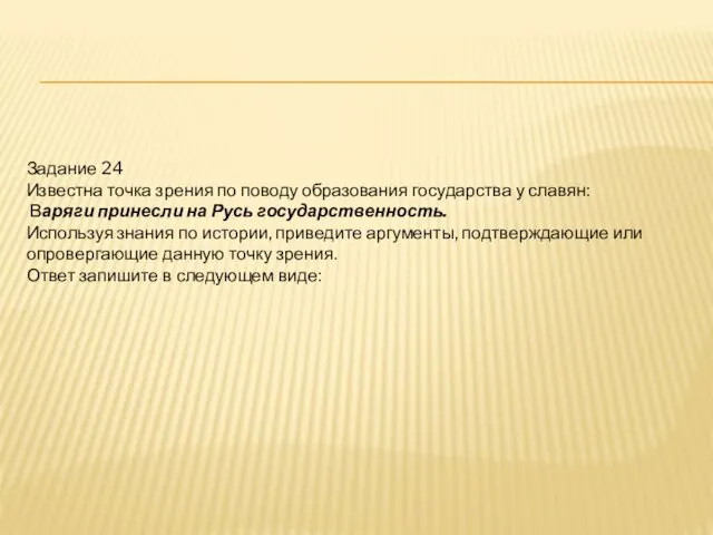 Задание 24 Известна точка зрения по поводу образования государства у