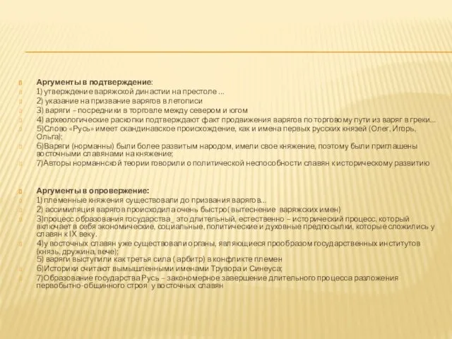 Аргументы в подтверждение: 1) утверждение варяжской династии на престоле …