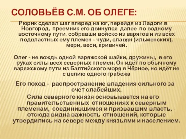 СОЛОВЬЁВ С.М. ОБ ОЛЕГЕ: Рюрик сделал шаг вперед на юг,