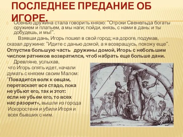 ПОСЛЕДНЕЕ ПРЕДАНИЕ ОБ ИГОРЕ. Осенью дружина стала говорить князю: "Отроки