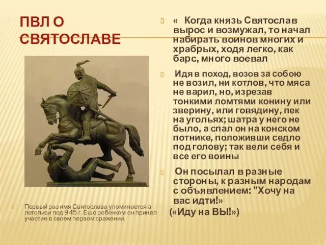 ПВЛ О СВЯТОСЛАВЕ Первый раз имя Святослава упоминается в летописи