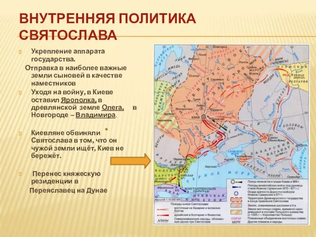 ВНУТРЕННЯЯ ПОЛИТИКА СВЯТОСЛАВА Укрепление аппарата государства. Отправка в наиболее важные