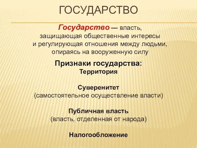 ГОСУДАРСТВО Государство — власть, защищающая общественные интересы и регулирующая отношения