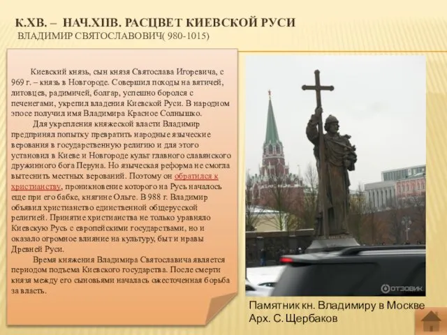 К.XВ. – НАЧ.XIIВ. РАСЦВЕТ КИЕВСКОЙ РУСИ ВЛАДИМИР СВЯТОСЛАВОВИЧ( 980-1015) Киевский