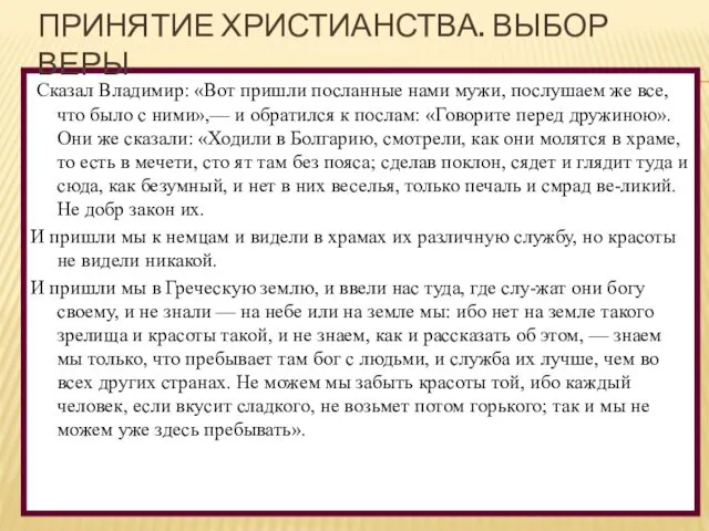 Сказал Владимир: «Вот пришли посланные нами мужи, послушаем же все,