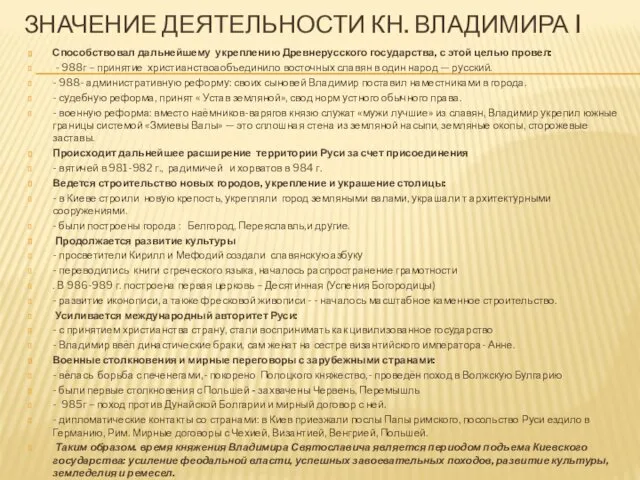 ЗНАЧЕНИЕ ДЕЯТЕЛЬНОСТИ КН. ВЛАДИМИРА I Способствовал дальнейшему укреплению Древнерусского государства,