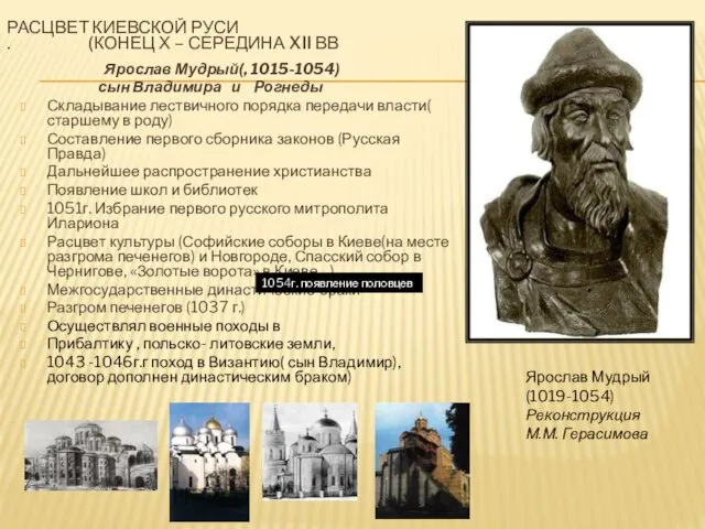 РАСЦВЕТ КИЕВСКОЙ РУСИ (КОНЕЦ Х – СЕРЕДИНА XII ВВ. Ярослав