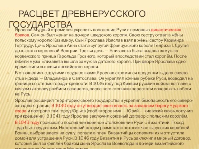 РАСЦВЕТ ДРЕВНЕРУССКОГО ГОСУДАРСТВА Ярослав Мудрый стремился укрепить положение Руси с