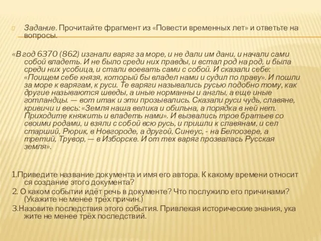 Задание. Прочитайте фрагмент из «Повести временных лет» и ответьте на