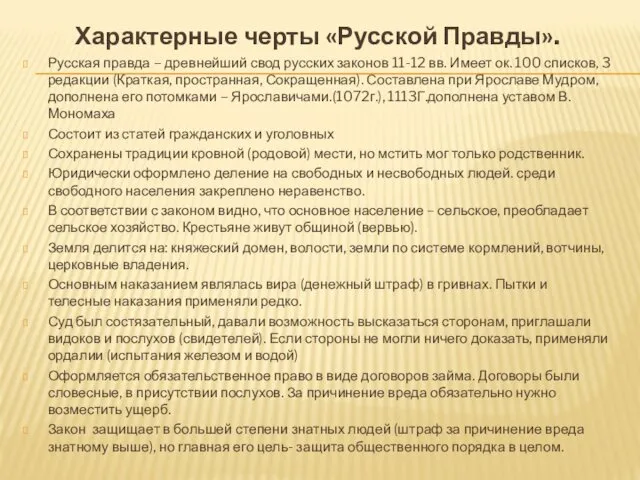 Характерные черты «Русской Правды». Русская правда – древнейший свод русских