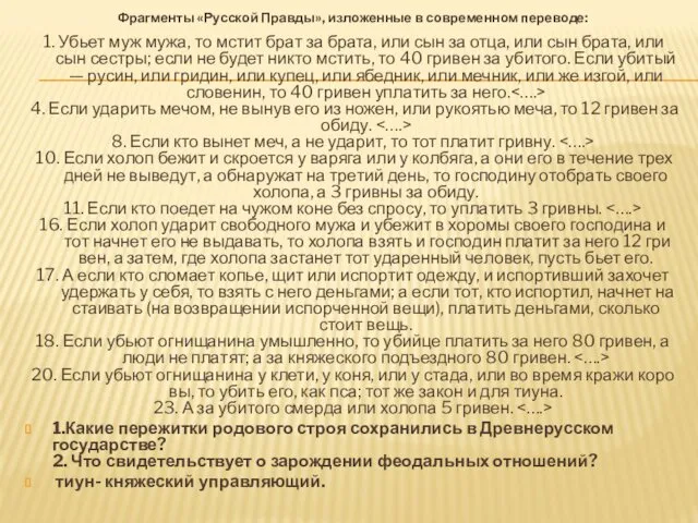 Фраг­мен­ты «Рус­ской Прав­ды», из­ло­жен­ные в со­вре­мен­ном пе­ре­во­де: 1. Убьет муж