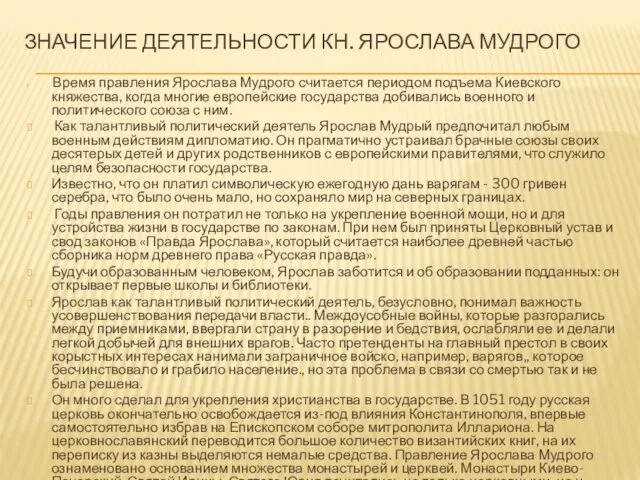 ЗНАЧЕНИЕ ДЕЯТЕЛЬНОСТИ КН. ЯРОСЛАВА МУДРОГО Время правления Ярослава Мудрого считается