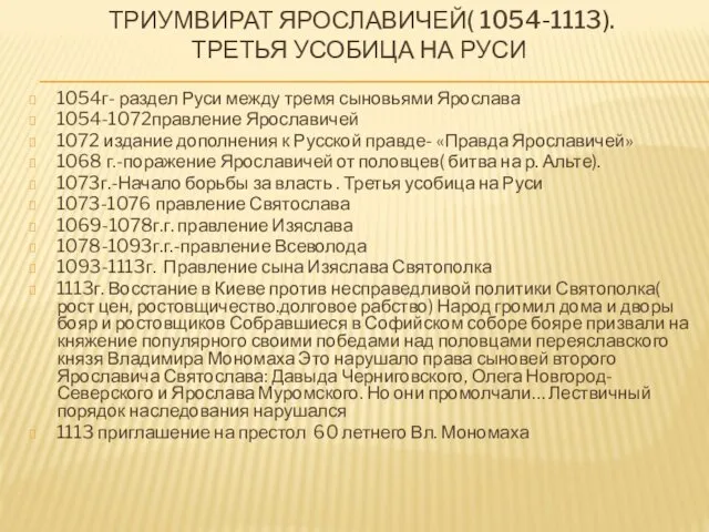 ТРИУМВИРАТ ЯРОСЛАВИЧЕЙ( 1054-1113). ТРЕТЬЯ УСОБИЦА НА РУСИ 1054г- раздел Руси