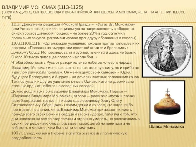 ВЛАДИМИР МОНОМАХ (1113-1125) ( ВНУК Я.МУДРОГО, СЫН ВСЕВОЛОДА И ВИЗАНТИЙСКОЙ