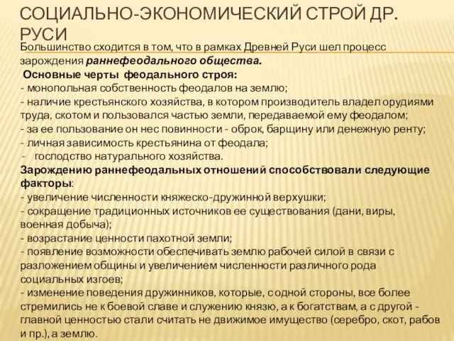 СОЦИАЛЬНО-ЭКОНОМИЧЕСКИЙ СТРОЙ ДР. РУСИ Большинство сходится в том, что в