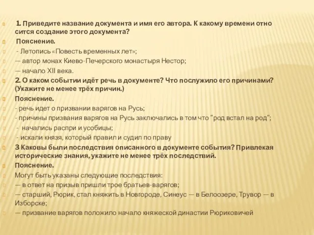 1. При­ве­ди­те на­зва­ние до­ку­мен­та и имя его ав­то­ра. К ка­ко­му