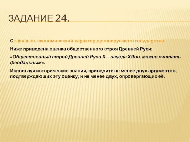 ЗАДАНИЕ 24. СОЦИАЛЬНО- экономический характер древнерусского государства Ниже приведена оценка