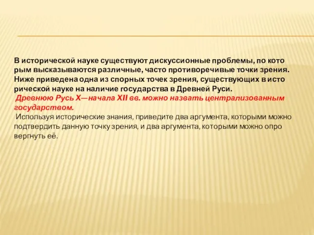 В ис­то­ри­че­ской науке су­ще­ству­ют дис­кус­си­он­ные про­бле­мы, по ко­то­рым вы­ска­зы­ва­ют­ся раз­лич­ные,