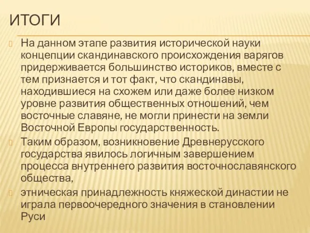 ИТОГИ На данном этапе развития исторической науки концепции скандинавского происхождения