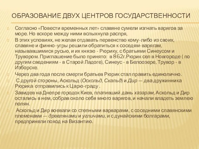 ОБРАЗОВАНИЕ ДВУХ ЦЕНТРОВ ГОСУДАРСТВЕННОСТИ Согласно «Повести временных лет» славяне сумели