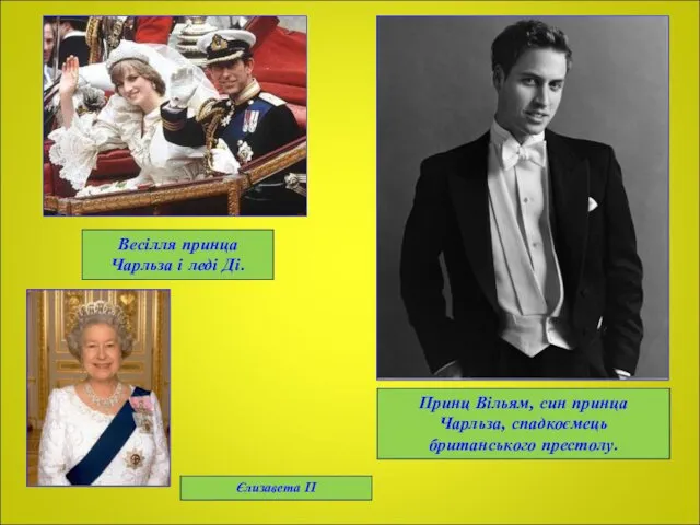 Весілля принца Чарльза і леді Ді. Єлизавета II Принц Вільям, син принца Чарльза, спадкоємець британського престолу.