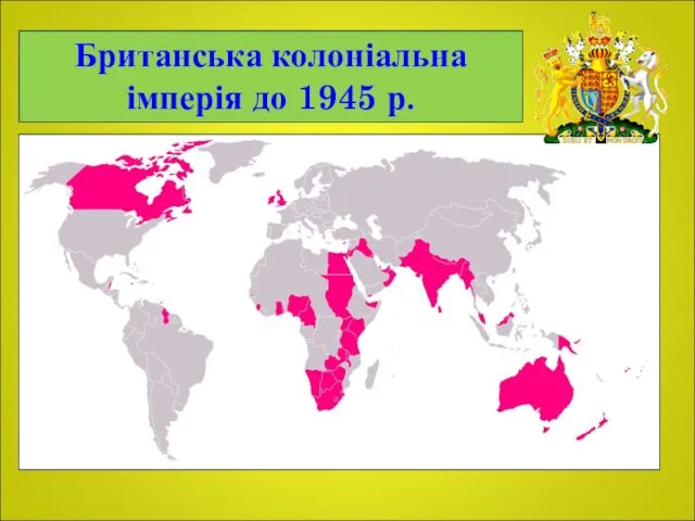 Британська колоніальна імперія до 1945 р.