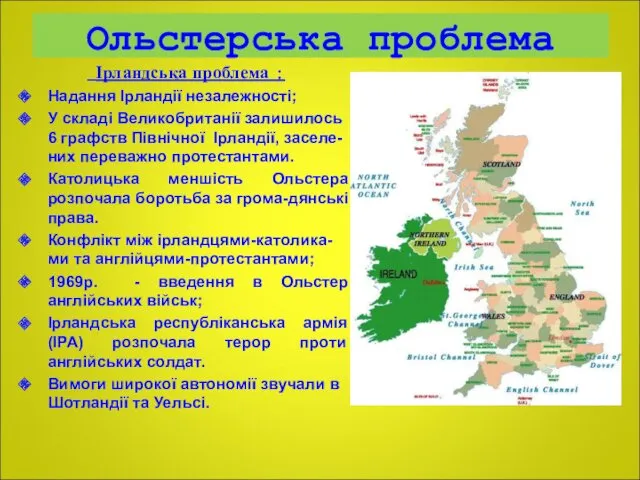 Ольстерська проблема Ірландська проблема : Надання Ірландії незалежності; У складі