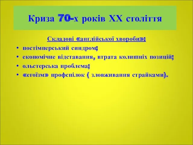 Криза 70-х років ХХ століття Складові «англійської хвороби»: постімперський синдром;