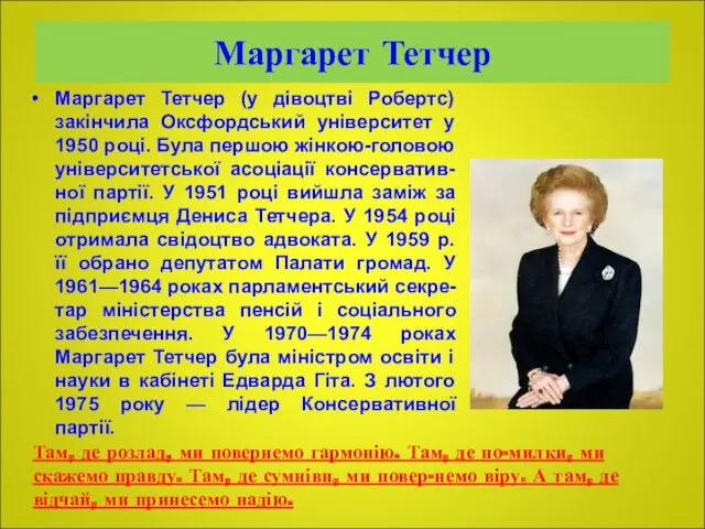 Маргарет Тетчер Маргарет Тетчер (у дівоцтві Робертс) закінчила Оксфордський університет