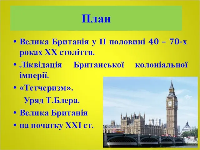 План Велика Британія у ІІ половині 40 – 70-х роках