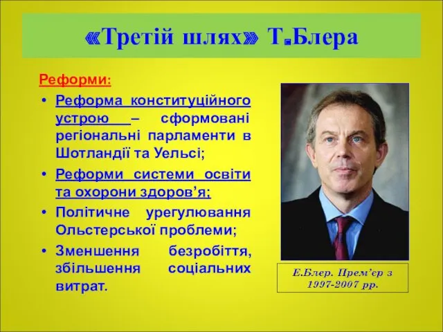 «Третій шлях» Т.Блера Реформи: Реформа конституційного устрою – сформовані регіональні