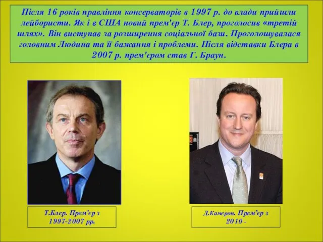 Після 16 років правління консерваторів в 1997 р. до влади