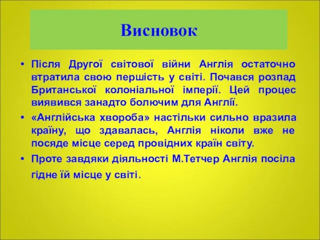 Висновок Після Другої світової війни Англія остаточно втратила свою першість