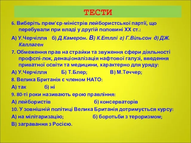 ТЕСТИ 6. Виберіть прем'єр-міністрів лейбористської партії, що перебували при владі