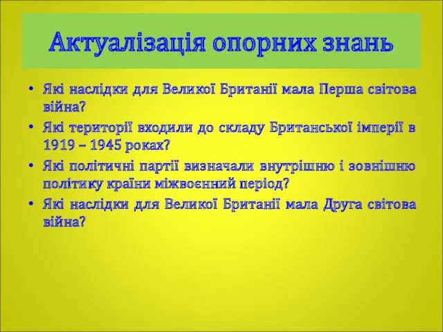 Актуалізація опорних знань Які наслідки для Великої Британії мала Перша