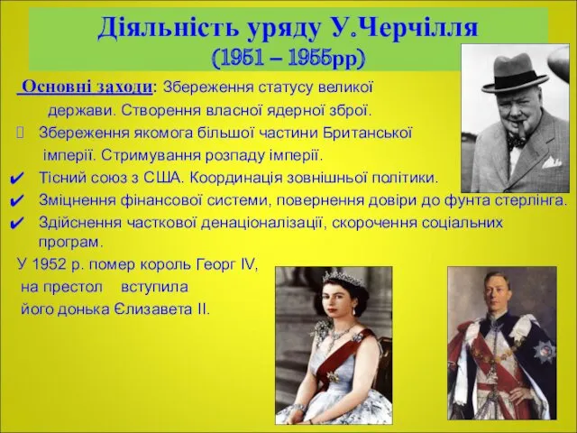 Діяльність уряду У.Черчілля (1951 – 1955рр) Основні заходи: Збереження статусу