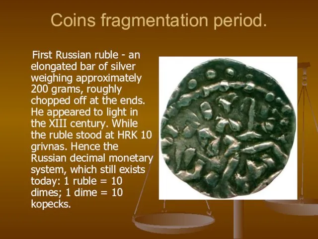 Coins fragmentation period. First Russian ruble - an elongated bar