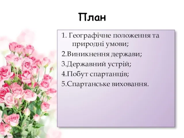 План 1. Географічне положення та природні умови; 2.Виникнення держави; 3.Державний устрій; 4.Побут спартанців; 5.Спартанське виховання.