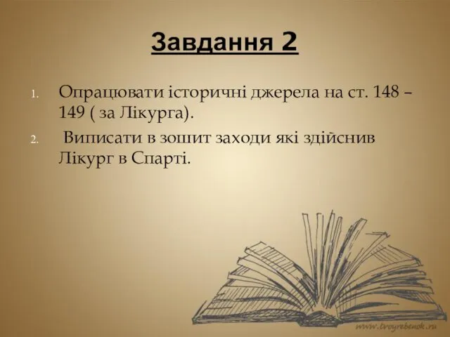 Завдання 2 Опрацювати історичні джерела на ст. 148 – 149