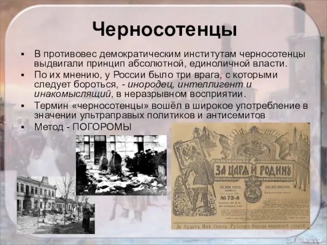 Черносотенцы В противовес демократическим институтам черносотенцы выдвигали принцип абсолютной, единоличной