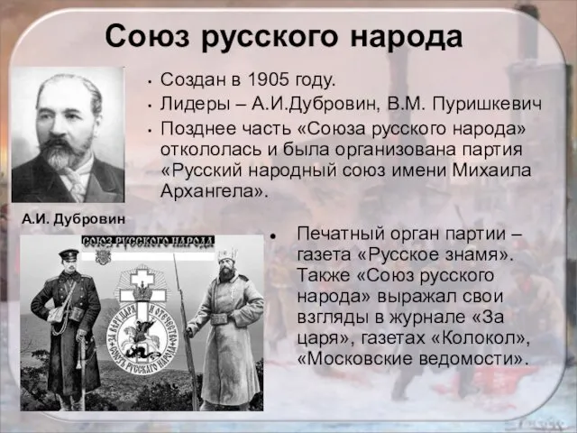 Создан в 1905 году. Лидеры – А.И.Дубровин, В.М. Пуришкевич Позднее