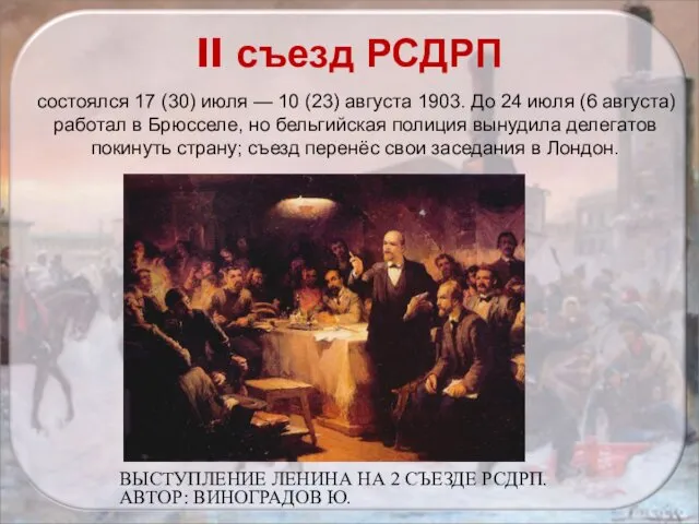 II съезд РСДРП ВЫСТУПЛЕНИЕ ЛЕНИНА НА 2 СЪЕЗДЕ РСДРП. АВТОР: