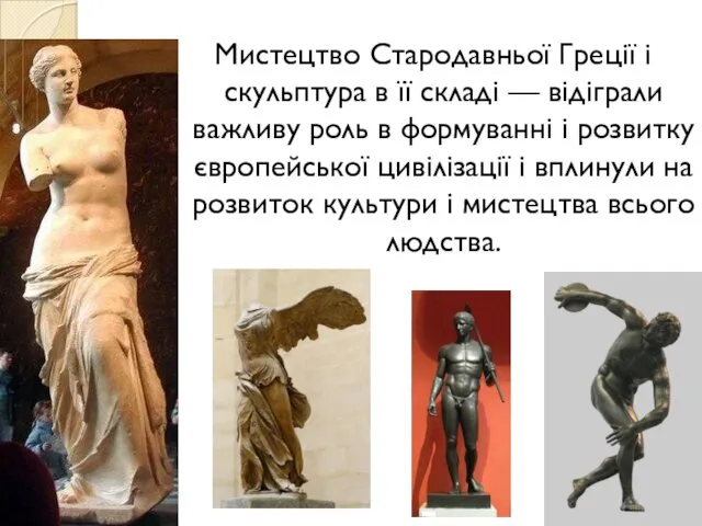Мистецтво Стародавньої Греції і скульптура в її складі — відіграли