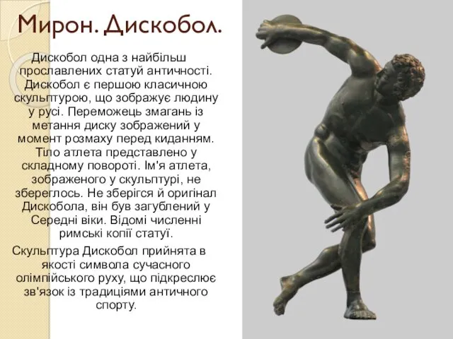 Мирон. Дискобол. Дискобол одна з найбільш прославлених статуй античності. Дискобол