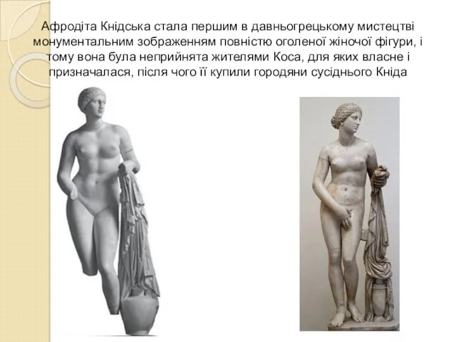 Афродіта Кнідська стала першим в давньогрецькому мистецтві монументальним зображенням повністю
