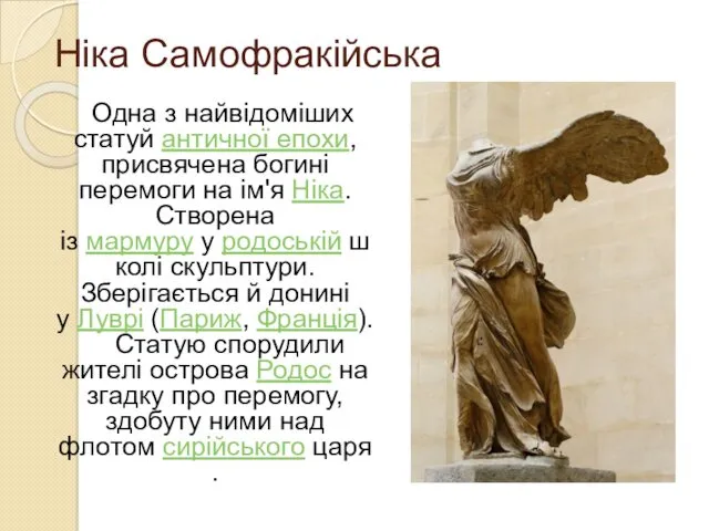 Ніка Самофракійська Одна з найвідоміших статуй античної епохи, присвячена богині