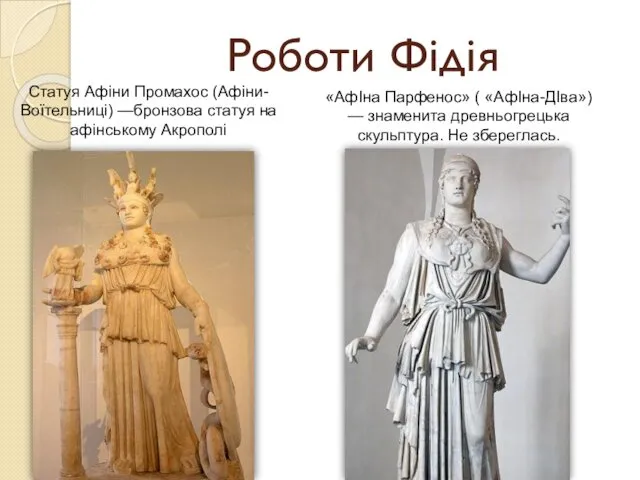 Роботи Фідія Статуя Афіни Промахос (Афіни-Воїтельниці) —бронзова статуя на афінському