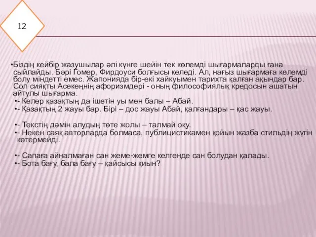 12 Біздің кейбір жазушылар әлі күнге шейін тек көлемді шығармаларды