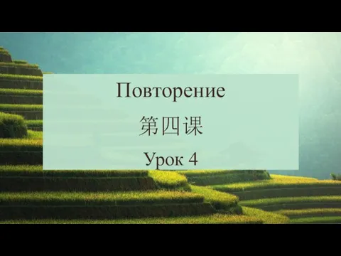 Повторение 第四课 Урок 4