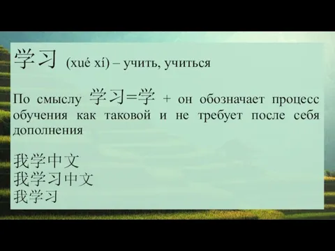 学习 (xué xí) – учить, учиться По смыслу 学习=学 +